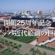 北海道立釧路芸術館　開館25周年記念 ヨーロッパ近代絵画の巨匠たち